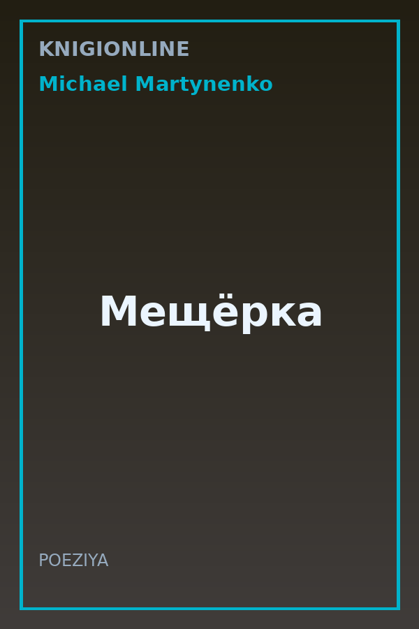 Обложка книги Мещёрка
