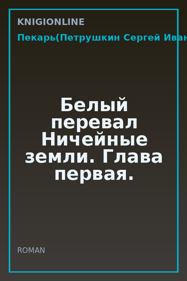 Обложка книги Белый перевал Ничейные земли. Глава первая.