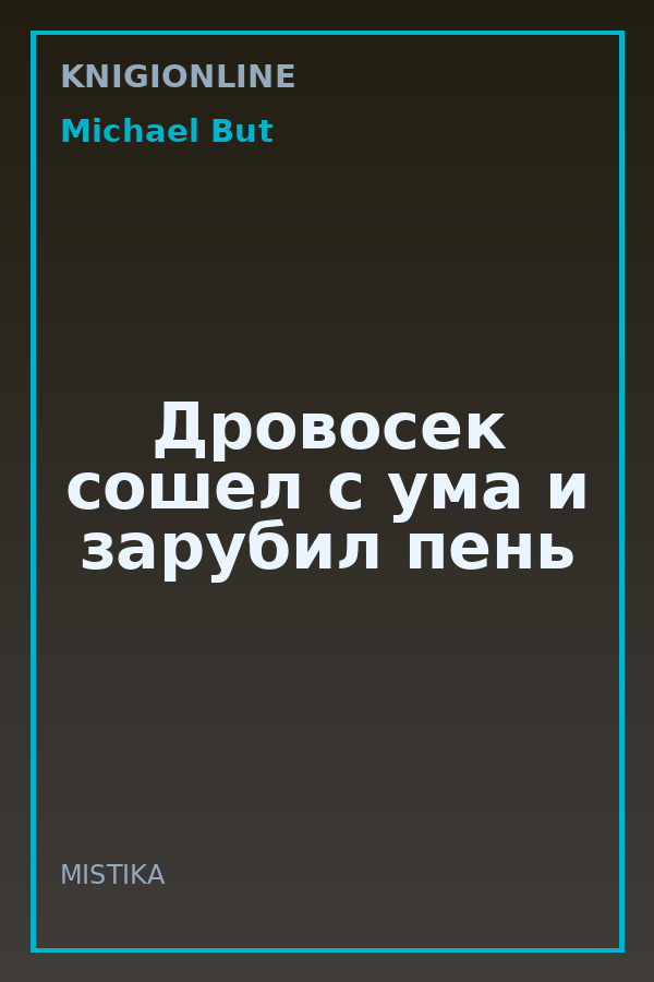 Обложка книги Дровосек сошел с ума и зарубил пень