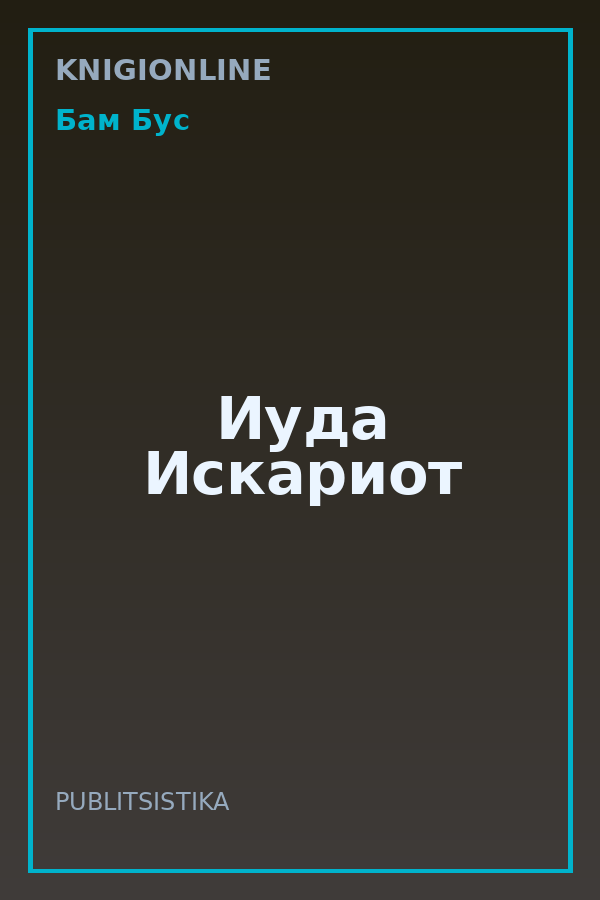 Обложка книги Иуда Искариот
