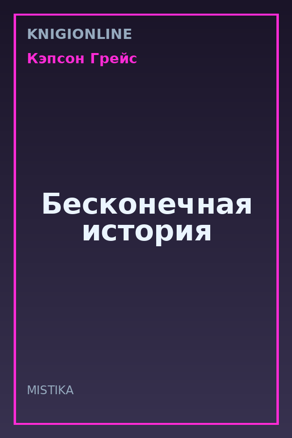 Обложка книги Бесконечная история
