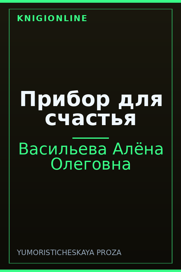 Обложка книги Прибор для счастья