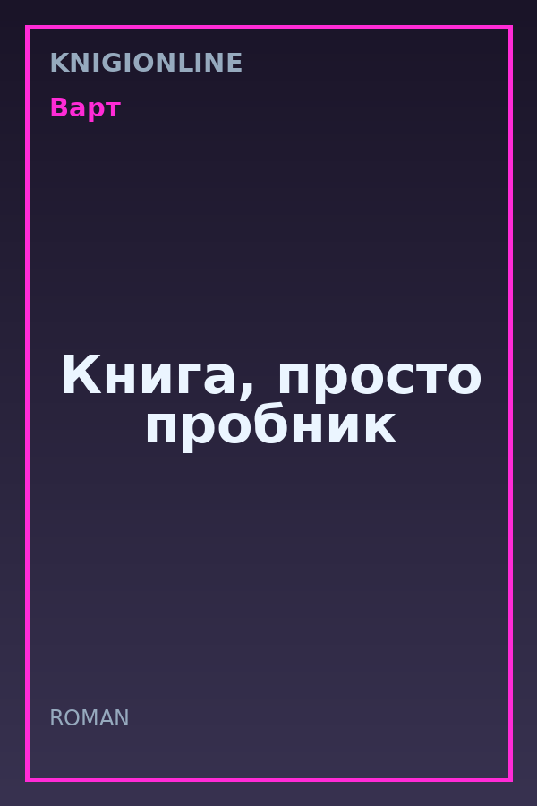 Обложка книги Книга, просто пробник