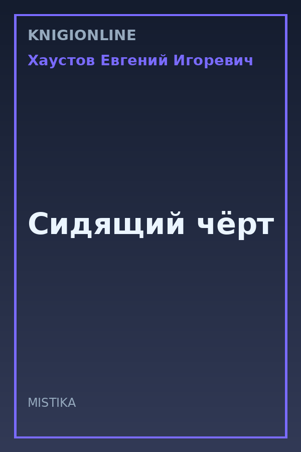 Обложка книги Сидящий чёрт