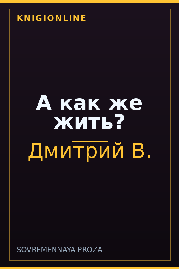 Обложка книги А как же жить?