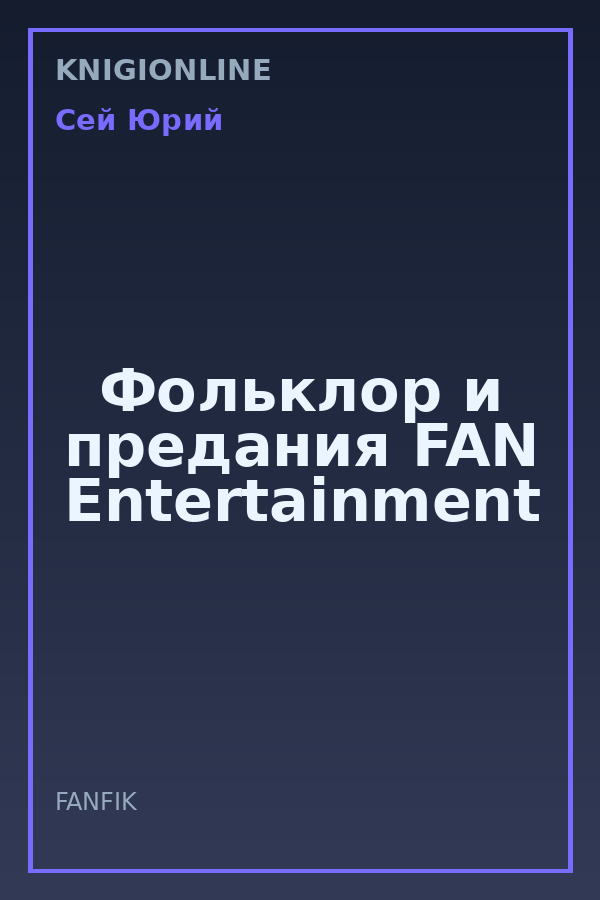 Обложка книги Фольклор и предания FAN Entertainment