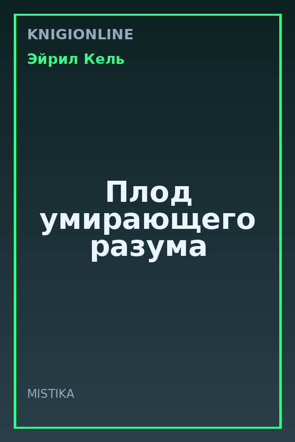 Обложка книги Плод умирающего разума