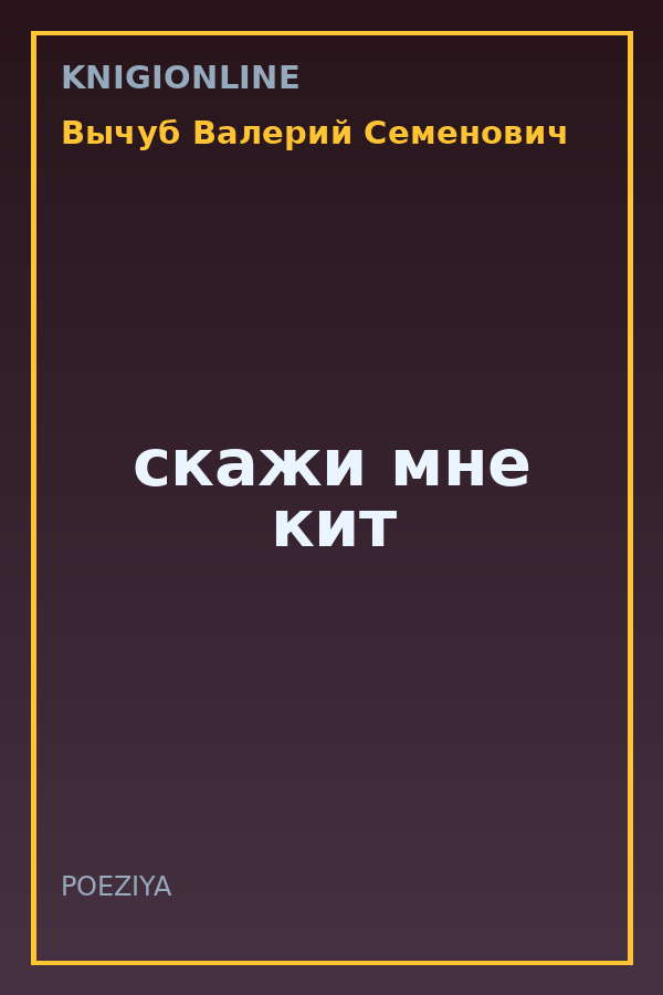 Обложка книги скажи мне кит