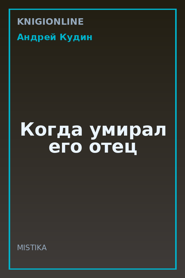 Обложка книги Когда умирал его отец