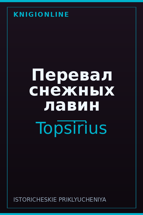 Обложка книги Перевал снежных лавин