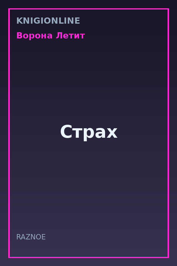 Обложка книги Страх