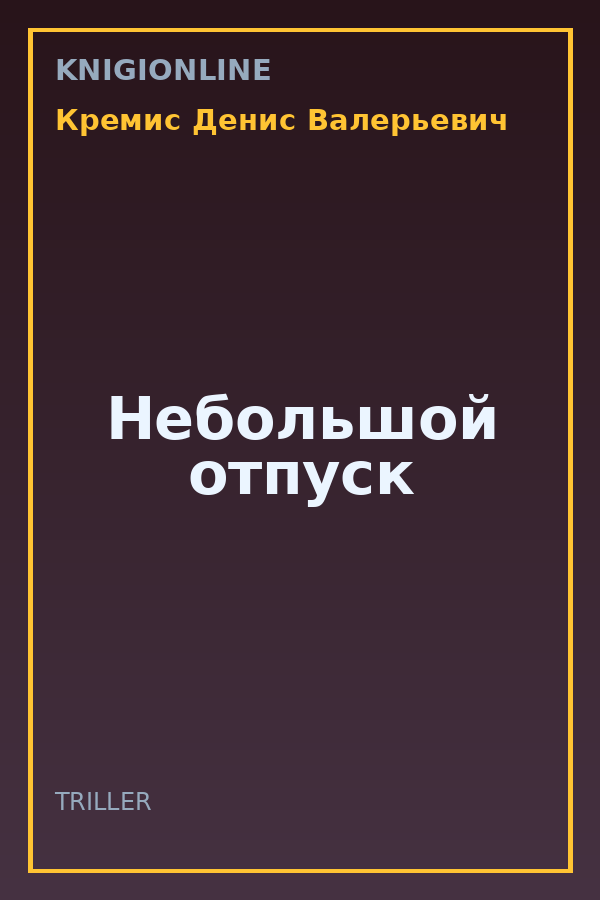 Обложка книги Небольшой отпуск
