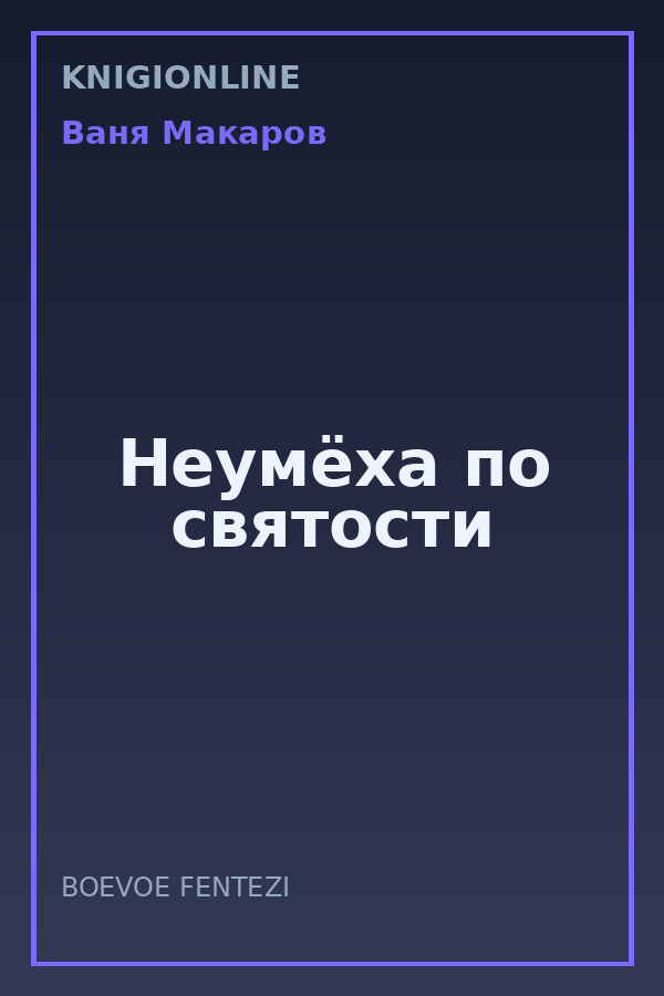 Обложка книги Неумёха по святости