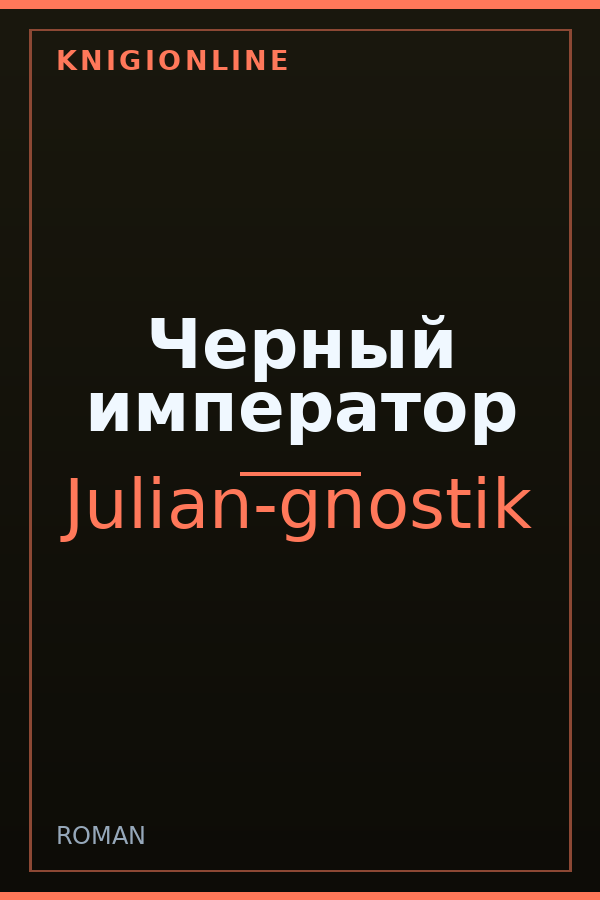 Обложка книги Черный император