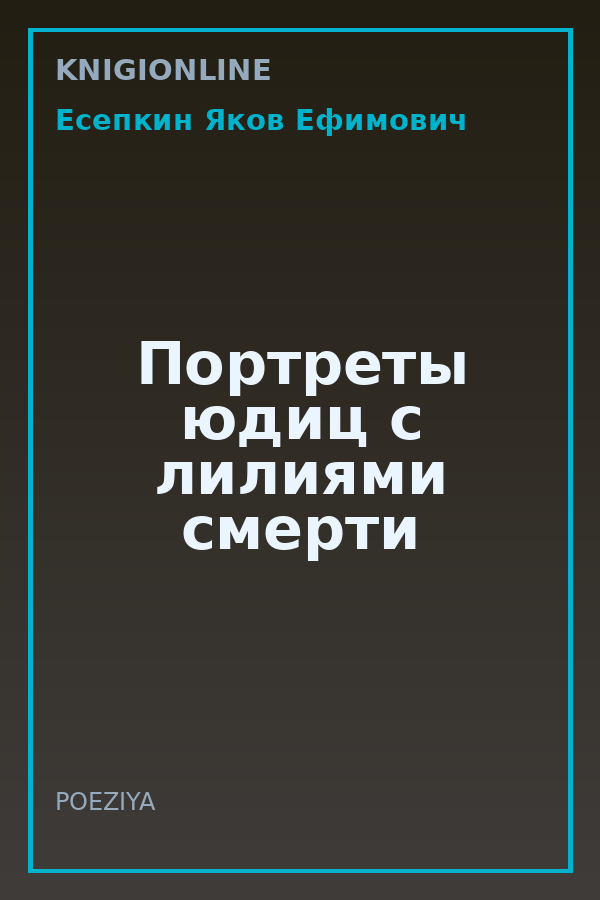 Обложка книги Портреты юдиц с лилиями смерти