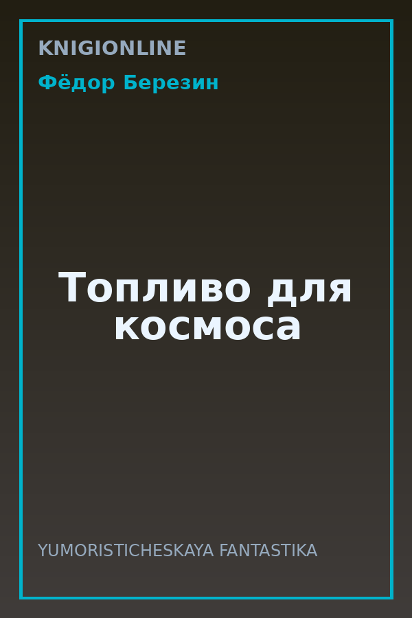 Обложка книги Топливо для космоса