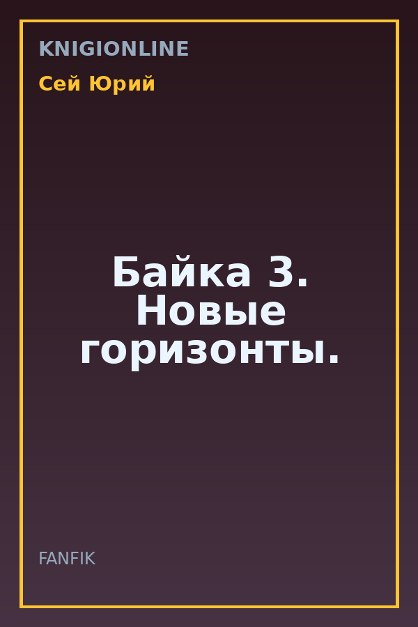 Обложка книги Байка 3. Новые горизонты.