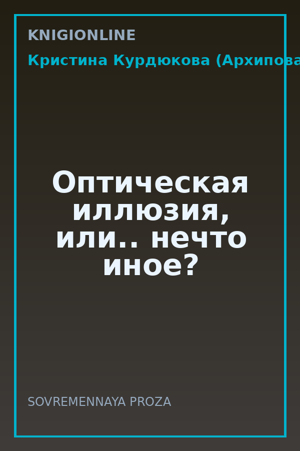 Обложка книги Оптическая иллюзия, или.. нечто иное?