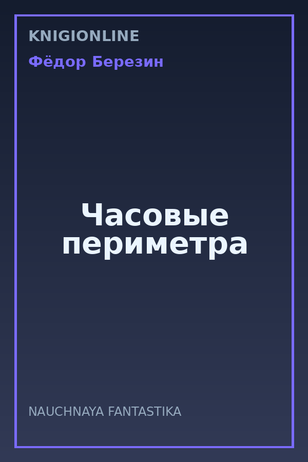 Обложка книги Часовые периметра