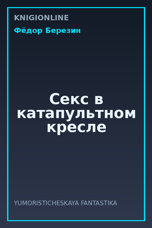 Обложка книги Секс в катапультном кресле