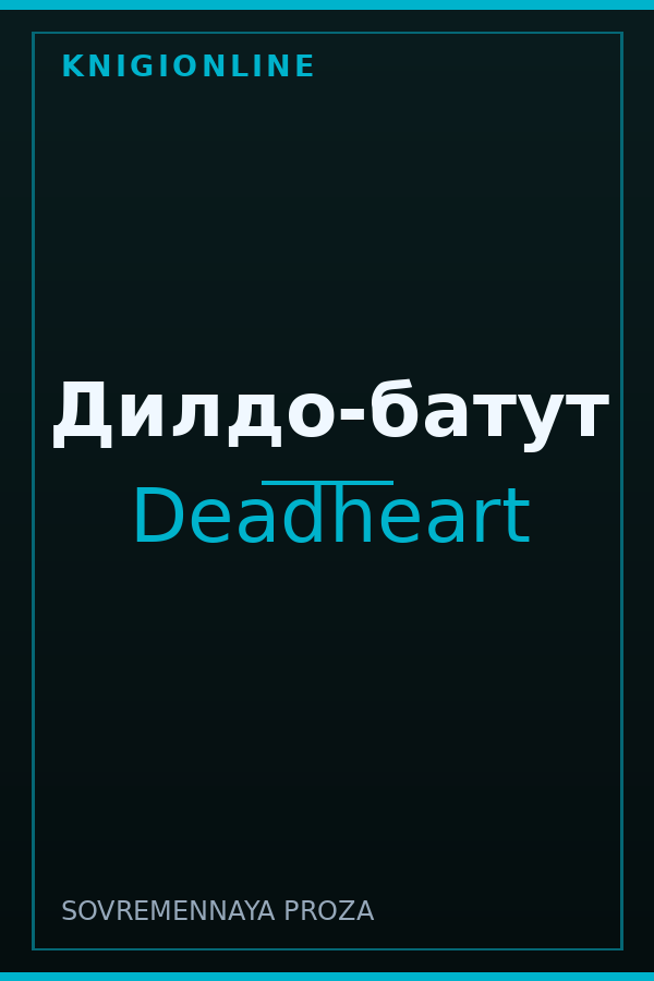 Обложка книги Дилдо-батут