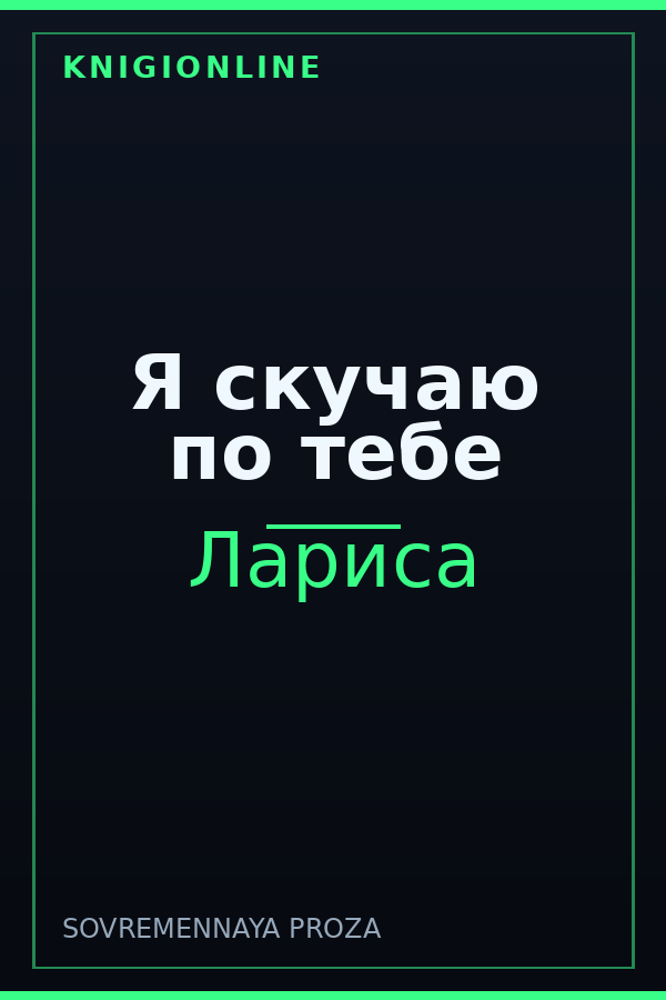 Обложка книги Я скучаю по тебе