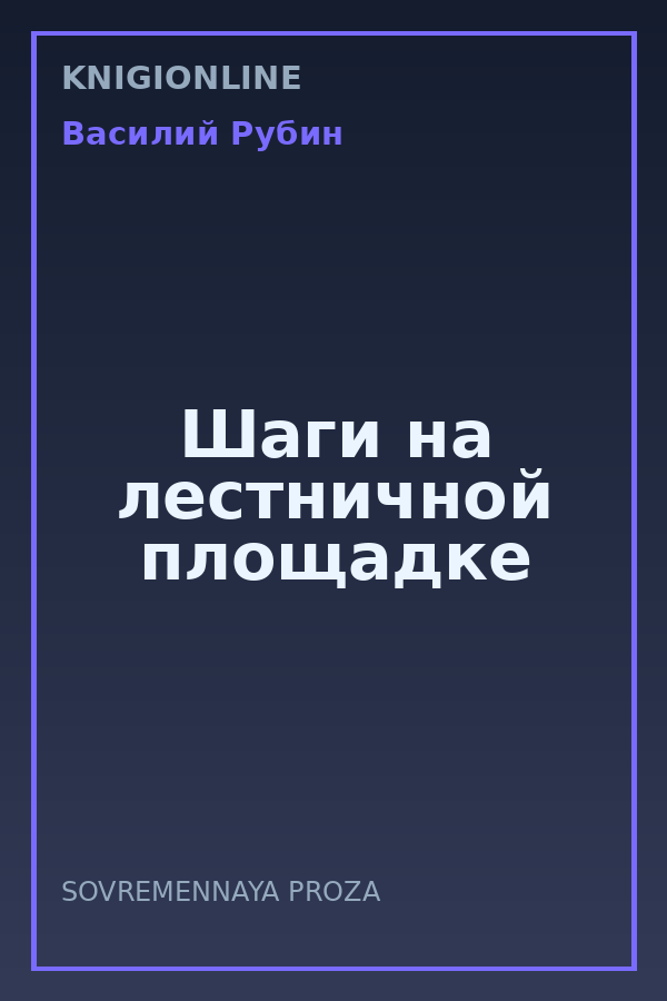 Обложка книги Шаги на лестничной площадке