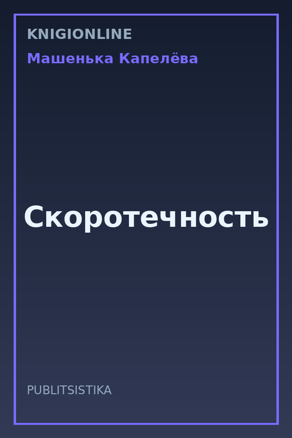 Обложка книги Скоротечность