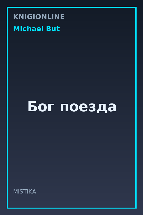Обложка книги Бог поезда