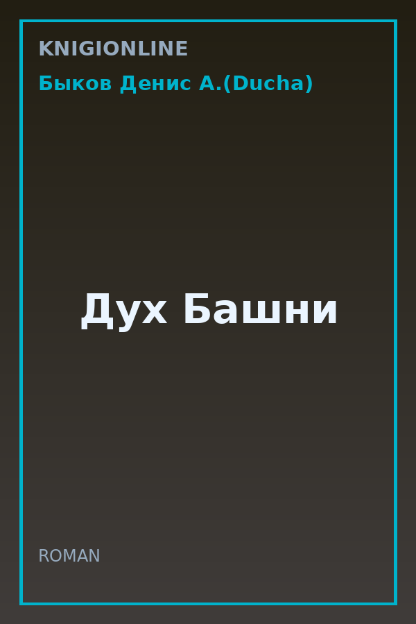 Обложка книги Дух Башни