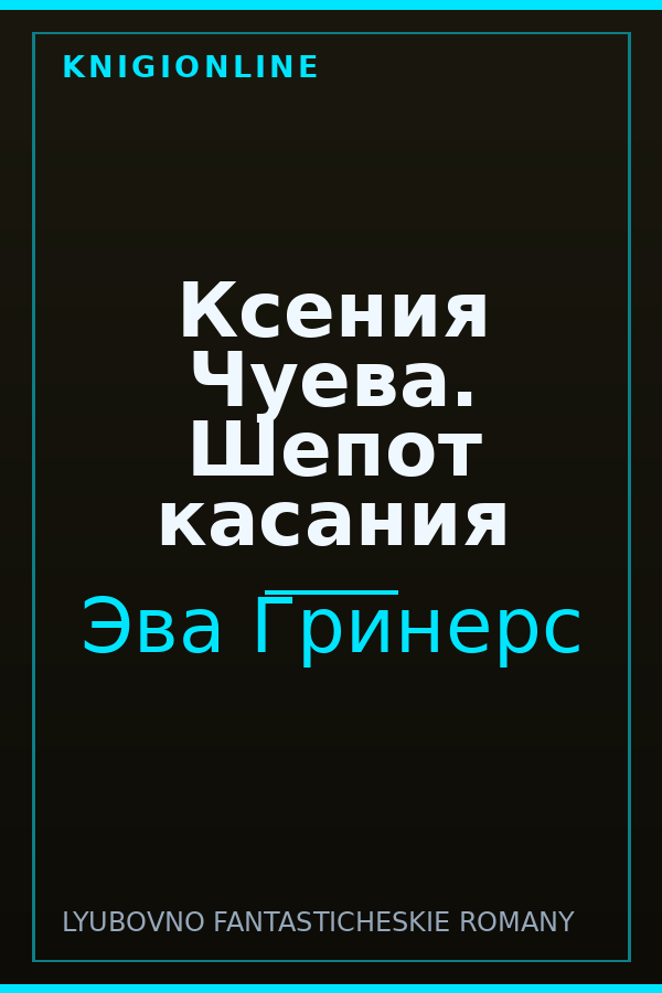 Обложка книги Ксения Чуева. Шепот касания