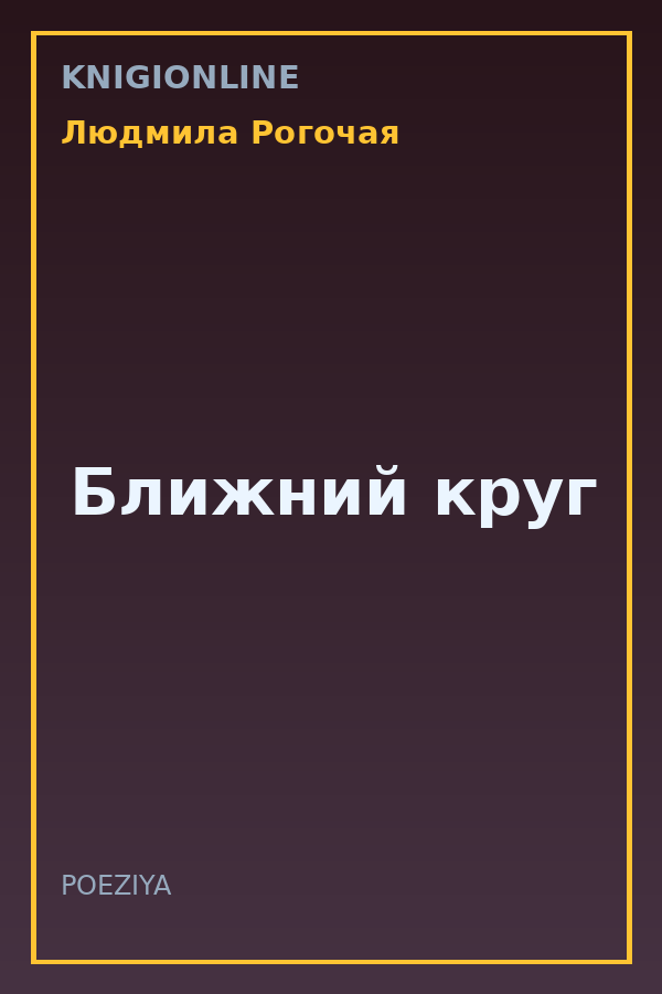 Обложка книги Ближний круг