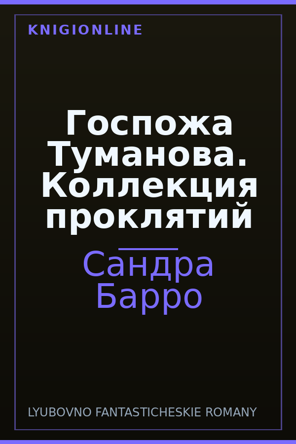 Обложка книги Госпожа Туманова. Коллекция проклятий