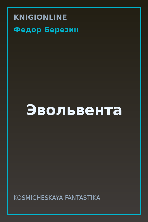 Обложка книги Эвольвента