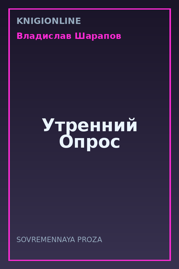 Обложка книги Утренний Опрос