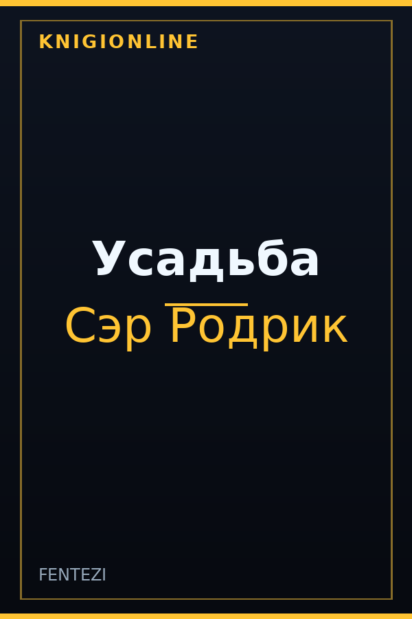 Обложка книги Усадьба