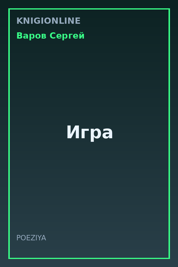 Обложка книги Игра