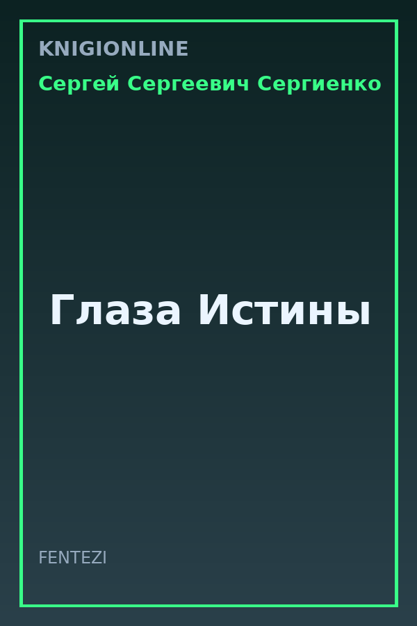 Обложка книги Глаза Истины
