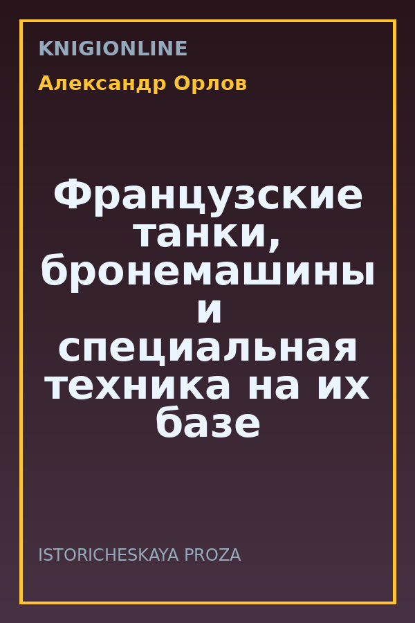 Обложка книги Французские танки, бронемашины и специальная техника на их базе в вермахте.