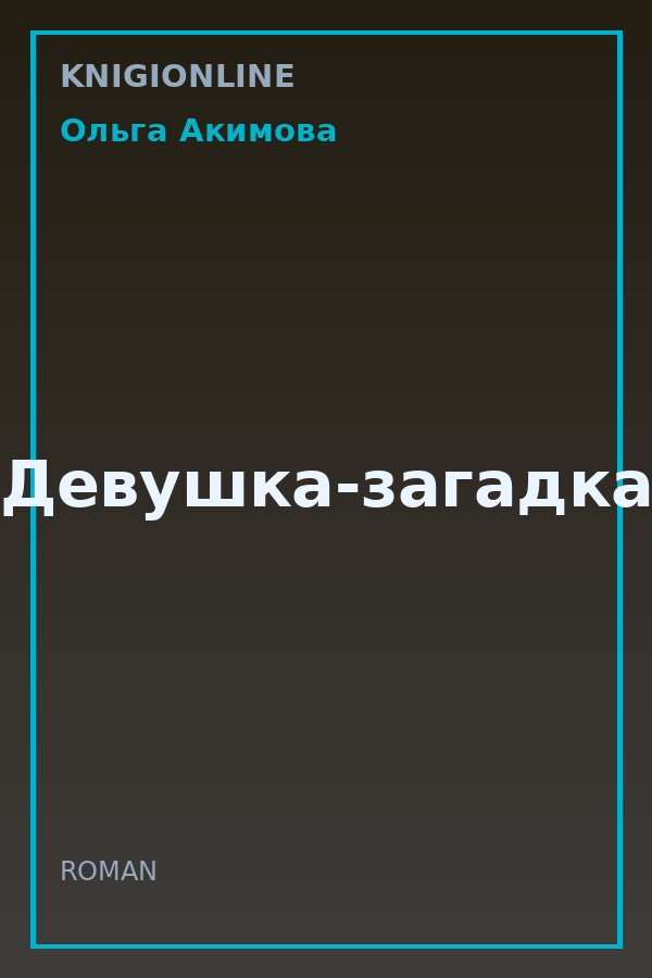 Обложка книги Девушка-загадка