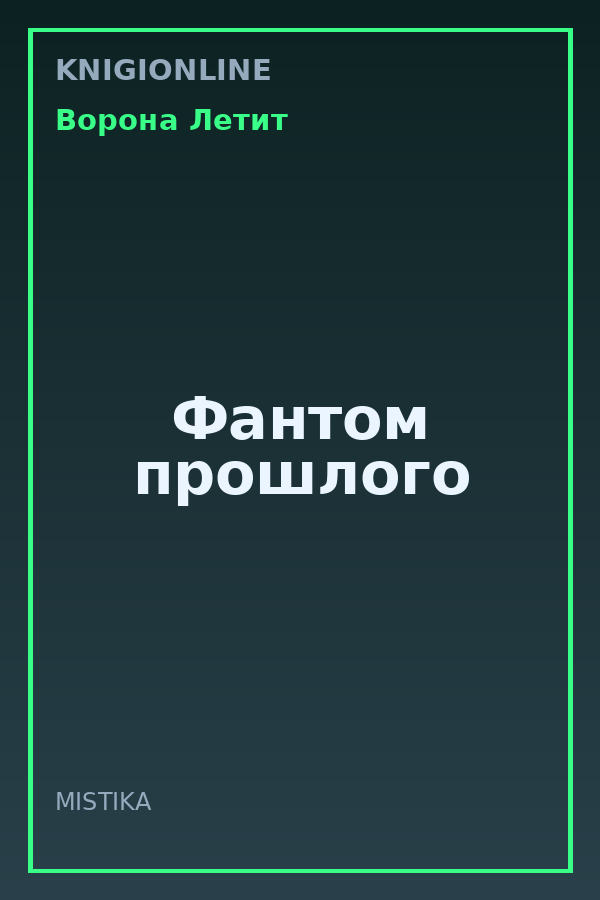 Обложка книги Фантом прошлого