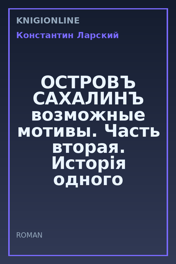 Обложка книги ОСТРОВЪ САХАЛИНЪ ​возможные​ мотивы. Часть вторая. Исторія одного города
