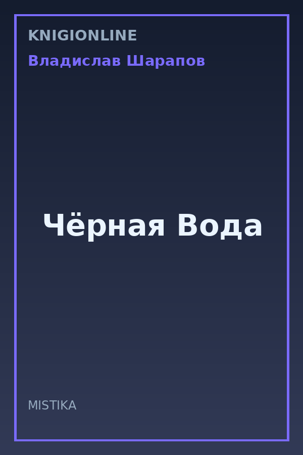 Обложка книги Чёрная Вода