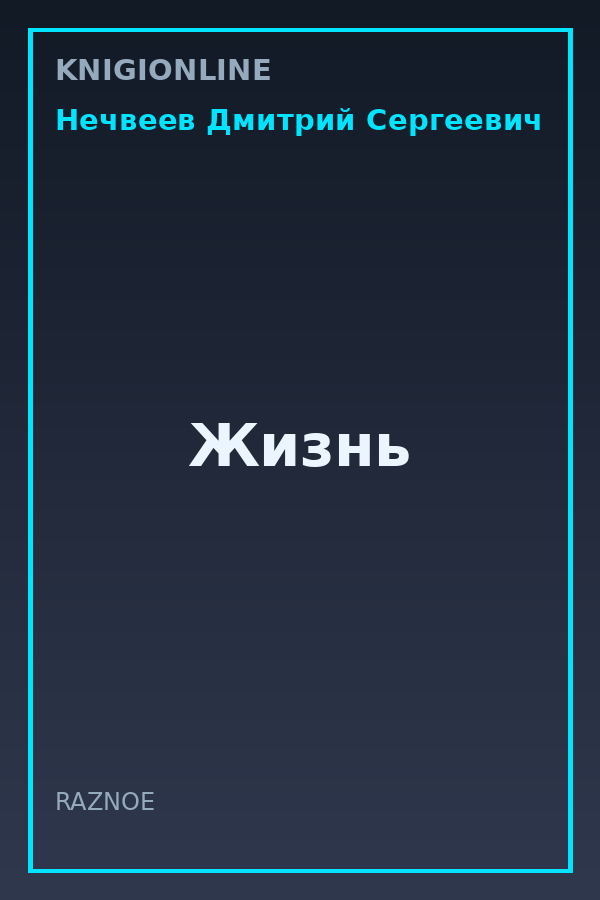 Обложка книги Жизнь