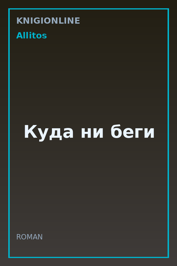 Обложка книги Куда ни беги
