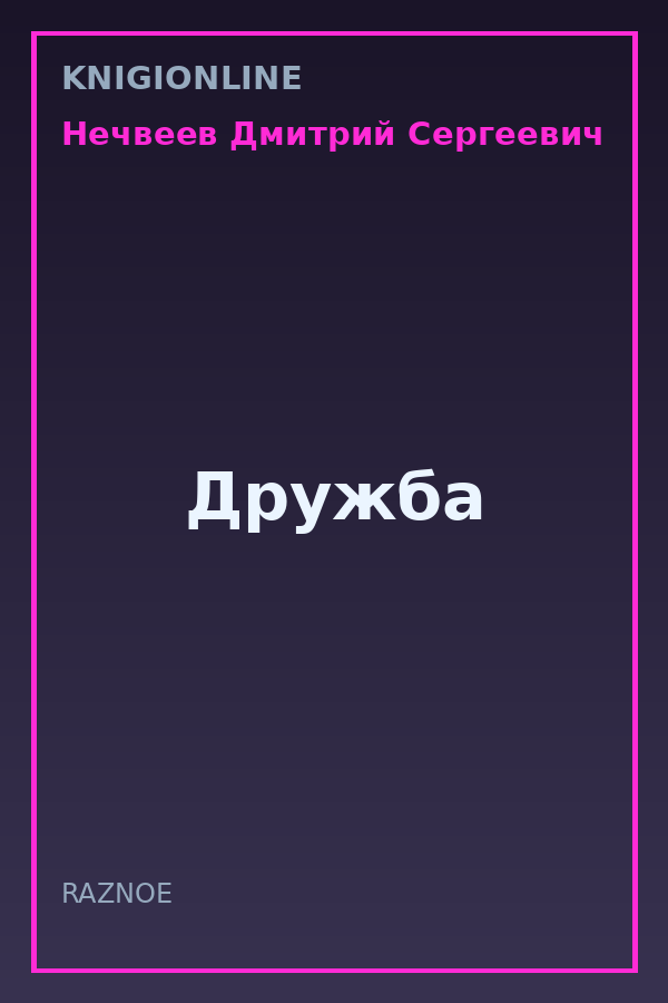 Обложка книги Дружба