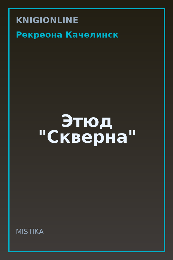 Обложка книги Этюд "Скверна"