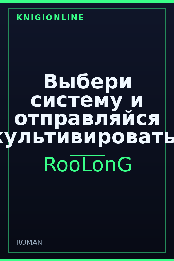 Обложка книги Выбери систему и отправляйся культивировать!