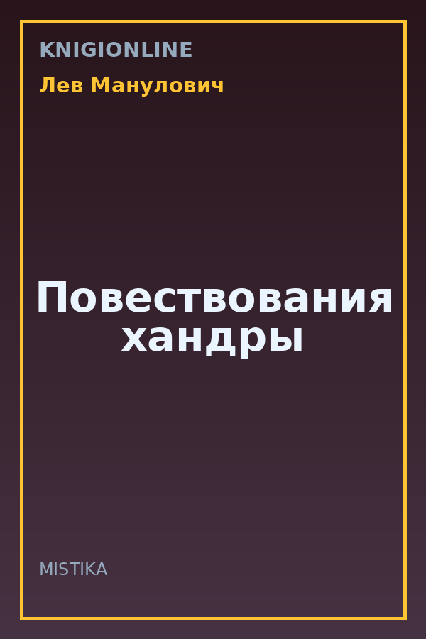Обложка книги Повествования хандры