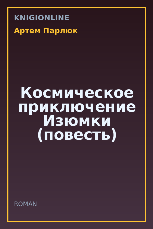 Обложка книги Космическое приключение Изюмки (повесть)